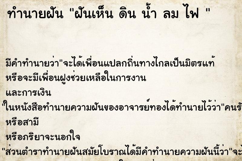 ทำนายฝันทำนายฝันฝันเห็นดินน้ำลมไฟ